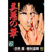 美悪の華（6）（日本文芸社） [電子書籍]