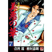美悪の華（7）（日本文芸社） [電子書籍]