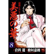 美悪の華（8）（日本文芸社） [電子書籍]