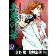 美悪の華（9）（日本文芸社） [電子書籍]