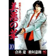 美悪の華（10）（日本文芸社） [電子書籍]