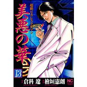 美悪の華（13）（日本文芸社） [電子書籍]