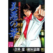 美悪の華（14）（日本文芸社） [電子書籍]