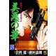 美悪の華（15）（日本文芸社） [電子書籍]