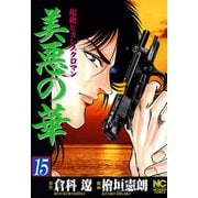 美悪の華（15）（日本文芸社） [電子書籍]