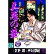 美悪の華（16）（日本文芸社） [電子書籍]