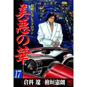美悪の華（17）（日本文芸社） [電子書籍]