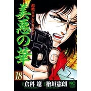 美悪の華（18）（日本文芸社） [電子書籍]