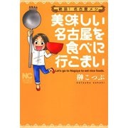 美味しい名古屋を食べに行こまい（日本文芸社） [電子書籍]