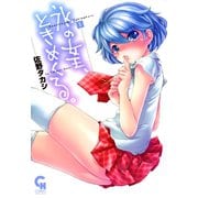 氷の女王、ときめくる。（1）（日本文芸社） [電子書籍]