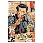 文豪の食彩（日本文芸社） [電子書籍]