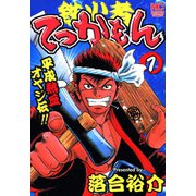 平成熱血オヤジ伝 てっかもん（1）（日本文芸社） [電子書籍]