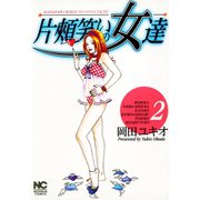 片頬笑いの女達（2）（日本文芸社） [電子書籍]