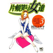 片頬笑いの女達（3）（日本文芸社） [電子書籍]