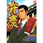 弁慶 下町六法全書（1）（日本文芸社） [電子書籍]