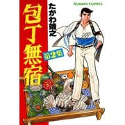 包丁無宿（2）（日本文芸社） [電子書籍]