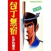 包丁無宿（3）（日本文芸社） [電子書籍]