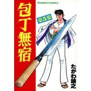 包丁無宿（5）（日本文芸社） [電子書籍]