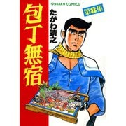 包丁無宿（8）（日本文芸社） [電子書籍]