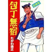 包丁無宿（9）（日本文芸社） [電子書籍]