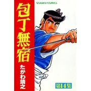 包丁無宿（14）（日本文芸社） [電子書籍]