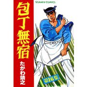 包丁無宿（16）（日本文芸社） [電子書籍]