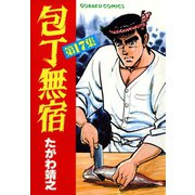 包丁無宿（17）（日本文芸社） [電子書籍]