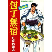 包丁無宿（18）（日本文芸社） [電子書籍]