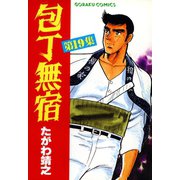 包丁無宿（19）（日本文芸社） [電子書籍]