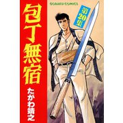 包丁無宿（20）（日本文芸社） [電子書籍]