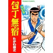 包丁無宿（21）（日本文芸社） [電子書籍]