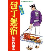 包丁無宿（22）（日本文芸社） [電子書籍]