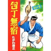 包丁無宿（24）（日本文芸社） [電子書籍]