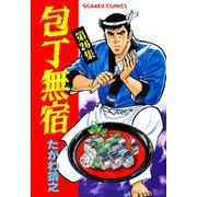 包丁無宿（26）（日本文芸社） [電子書籍]
