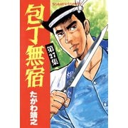 包丁無宿（27）（日本文芸社） [電子書籍]