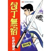 包丁無宿（29）（日本文芸社） [電子書籍]