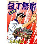 包丁無宿（30）（日本文芸社） [電子書籍]
