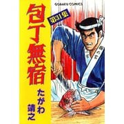包丁無宿（31）（日本文芸社） [電子書籍]