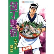 包丁無宿（32）（日本文芸社） [電子書籍]