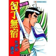 包丁無宿（33）（日本文芸社） [電子書籍]