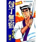 包丁無宿（34）（日本文芸社） [電子書籍]