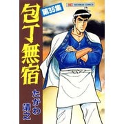 包丁無宿（35）（日本文芸社） [電子書籍]
