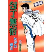 包丁無宿（36）（日本文芸社） [電子書籍]