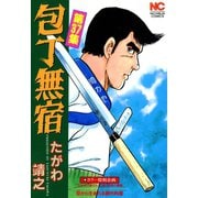 包丁無宿（37）（日本文芸社） [電子書籍]