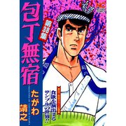 包丁無宿（38）（日本文芸社） [電子書籍]