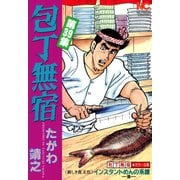 包丁無宿（39）（日本文芸社） [電子書籍]