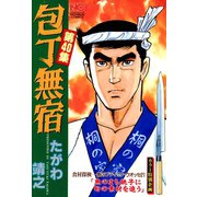 包丁無宿（40）（日本文芸社） [電子書籍]