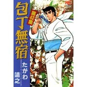 包丁無宿（42）（日本文芸社） [電子書籍]