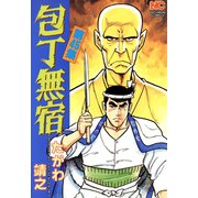包丁無宿（45）（日本文芸社） [電子書籍]