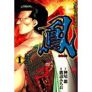 鳳（1）（日本文芸社） [電子書籍]